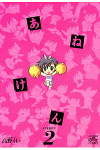 楽天kobo電子書籍ストア あねけん 2 高野うい 楽天kobo電子書籍ストア あねけん 2 高野うい